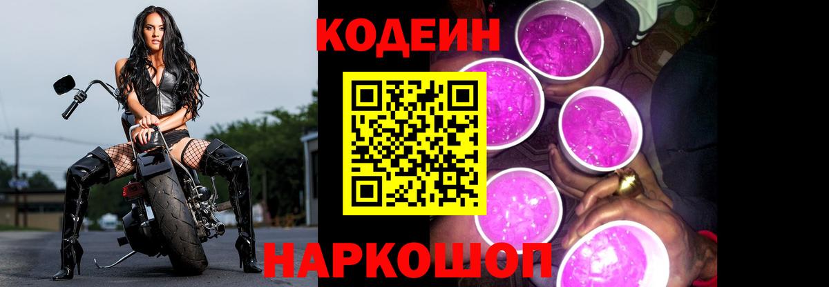 Codein напиток Lean (лин) Вязники